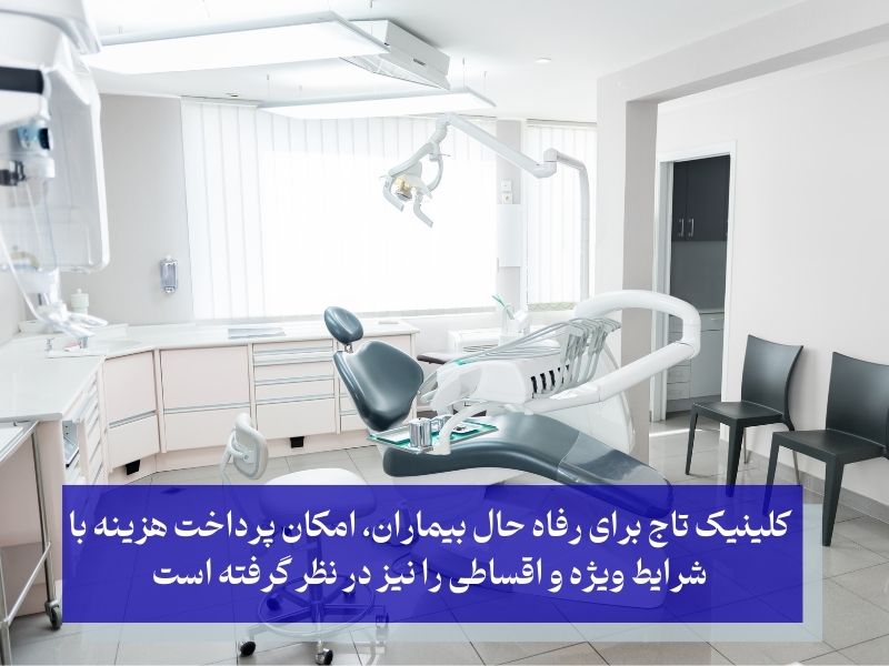 ویژگی‌های مثبت کلینیک شبانه روزی دندانپزشکی تاج