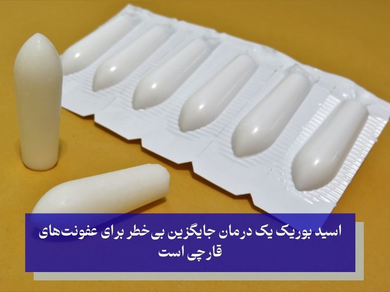 شیاف اسید بوریک برای درمان عفونت رحم