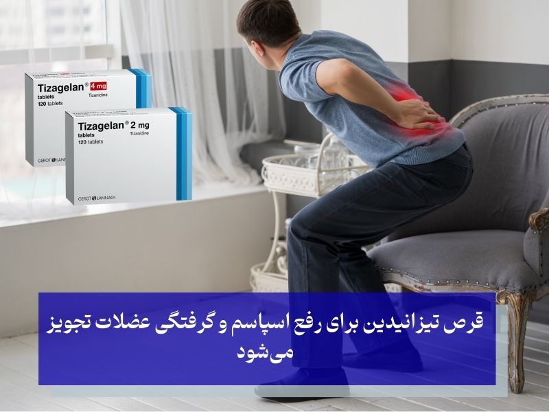 نکات مهم قرص تیزانیدین برای دیسک کمر