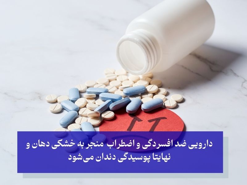 تأثیر داروهای ضد افسردگی و اضطراب بر خراب شدن دندان