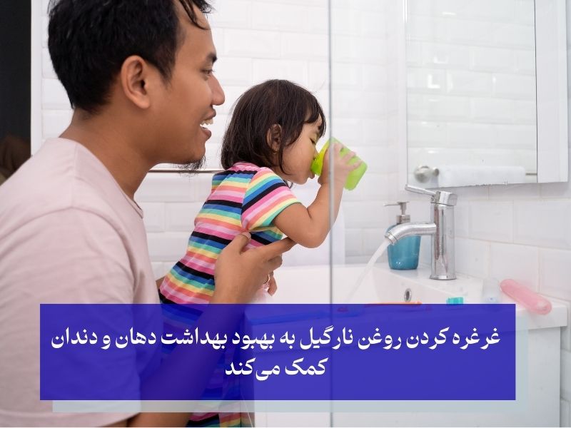 غرغره کردن روغن و ممانعت از سیاه شدن دندان