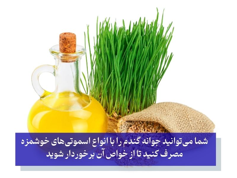 مصرف جوانه گندم