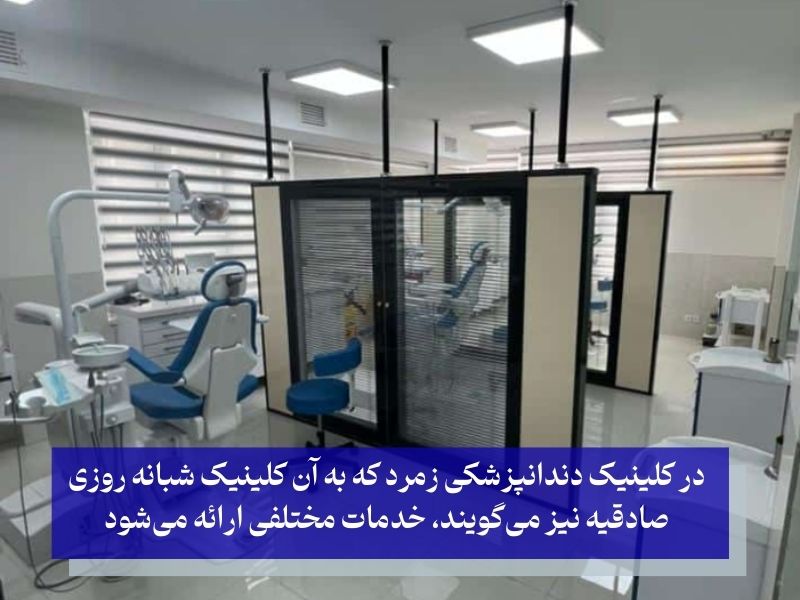 کلینیک‌های تخصصی زنجیره‌ای زمرد