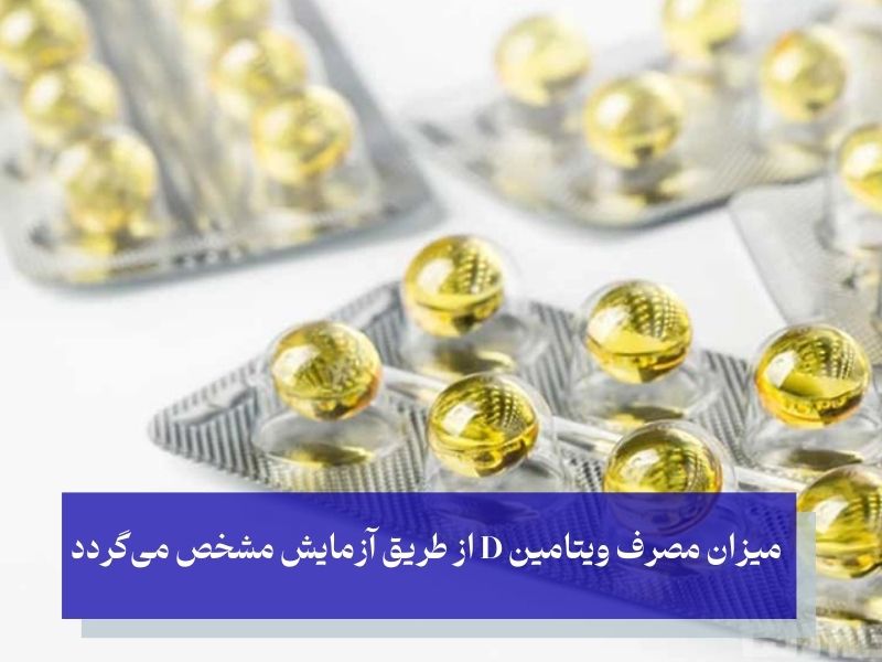 میزان مصرف قرص ویتامین دی 50000