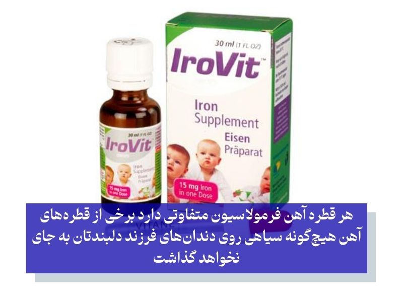 قطره آهن خارجی که دندان را سیاه نکند