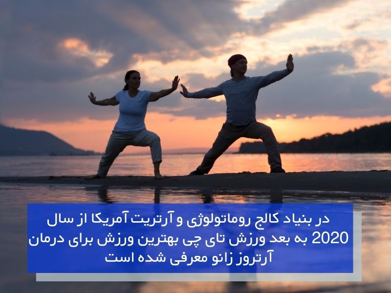 تای چی بهترین ورزش برای درمان آرتروز زانو