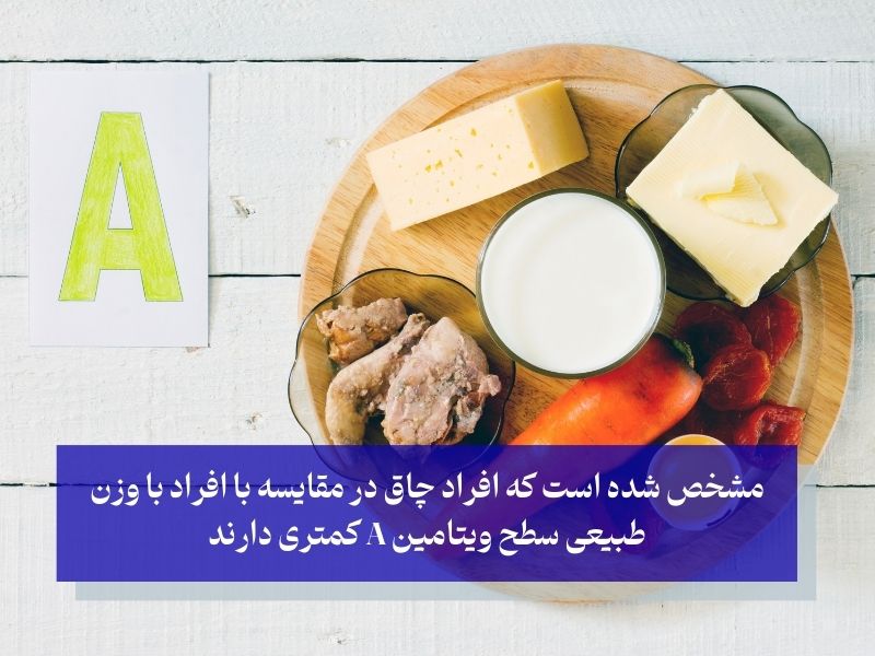 کمبود ویتامین A و چاقی