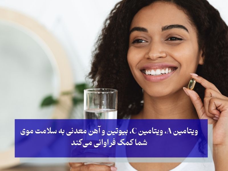 مصرف ویتامین برای درمان خشکی مو