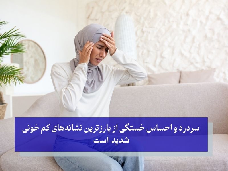 علائم کم خونی شدید