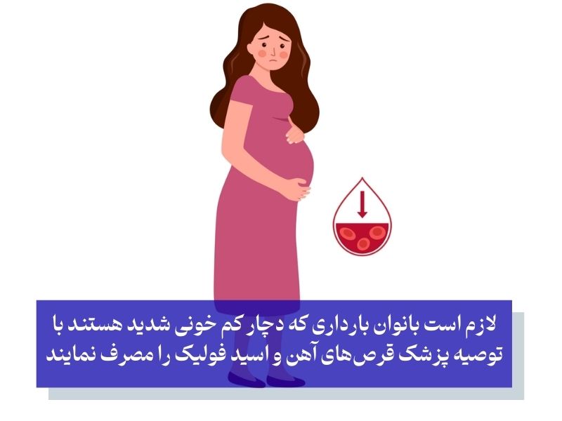 درمان کم خونی شدید در بانوان باردار