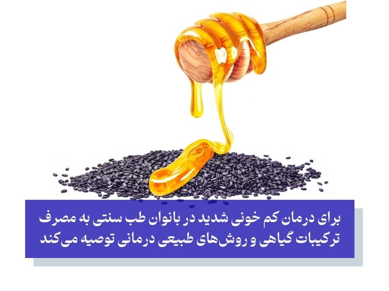 درمان کم خونی شدید در بانوان طب سنتی