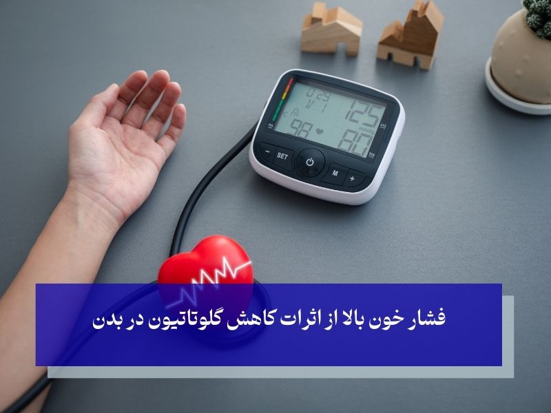اثرات کاهش گلوتاتیون در بدن