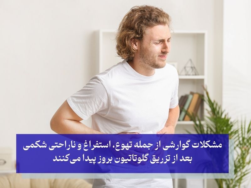 ناراحتی گوارشی شایع‌ترین عارضه گلوتاتیون