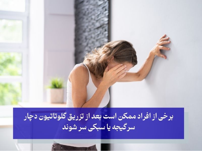 سرگیجه بعد از مصرف گلوتاتیون