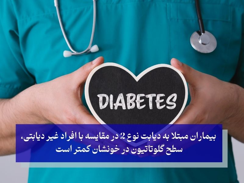 کمک به درمان دیابت نوع دوم از مزایای گلوتاتیون