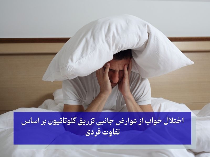 عوارض جانبی تزریق گلوتاتیون