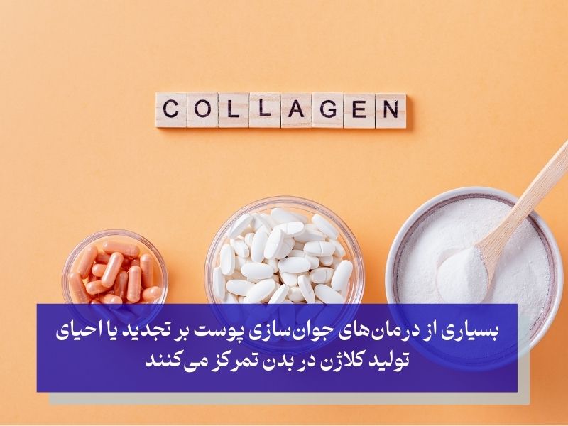 کلاژن سلطان ضد پیری