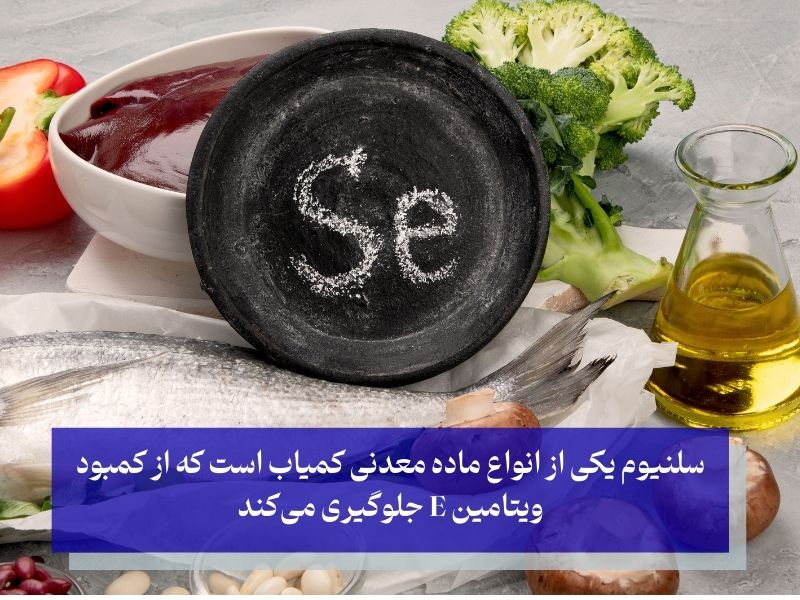 سلنیوم ابرقهرمان ضد پیری