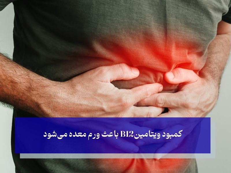 کمبود ویتامین و ورم معده