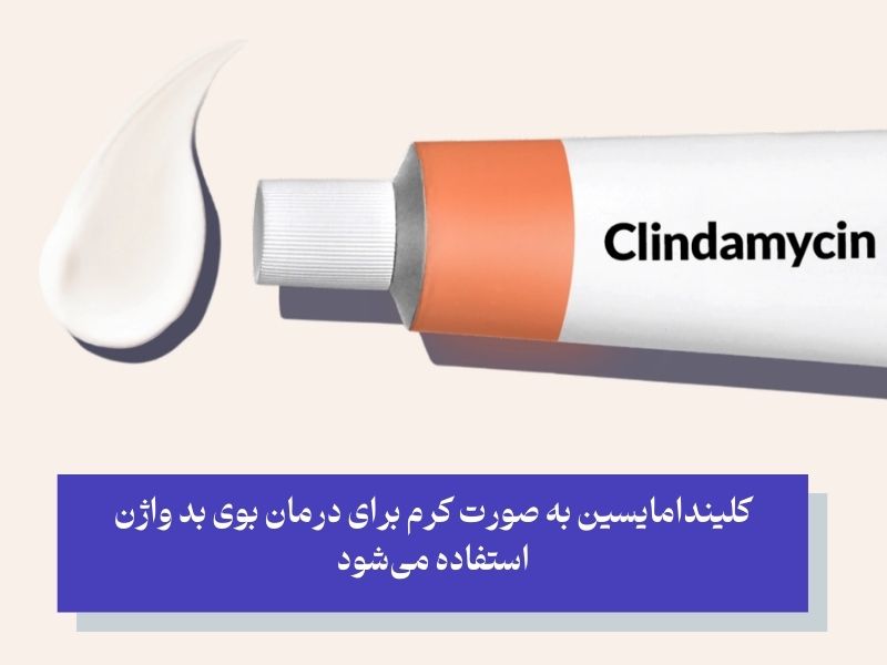 کلیندامایسین برای درمان بوی بد واژن