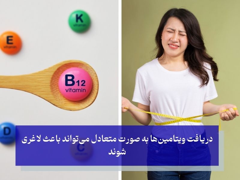 ویتامین‌هایی که باعث لاغری می‌شوند