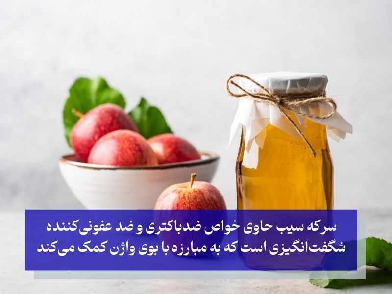 سرکه سیب یک درمان خانگی برای بوی بد واژن