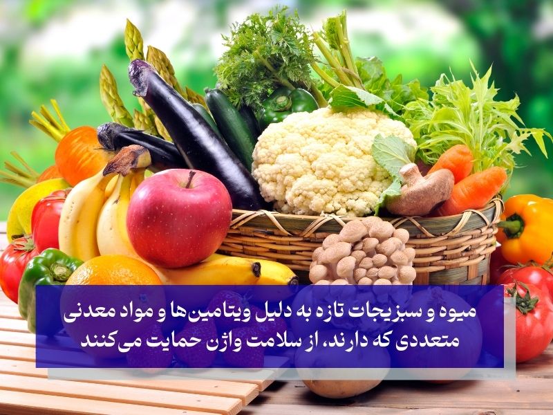 میوه و سبزیجات تازه برای حفظ سلامت واژن