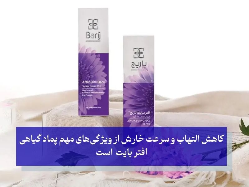 پماد افتر بایت و درمان ورم ناشی از نیش حشرات