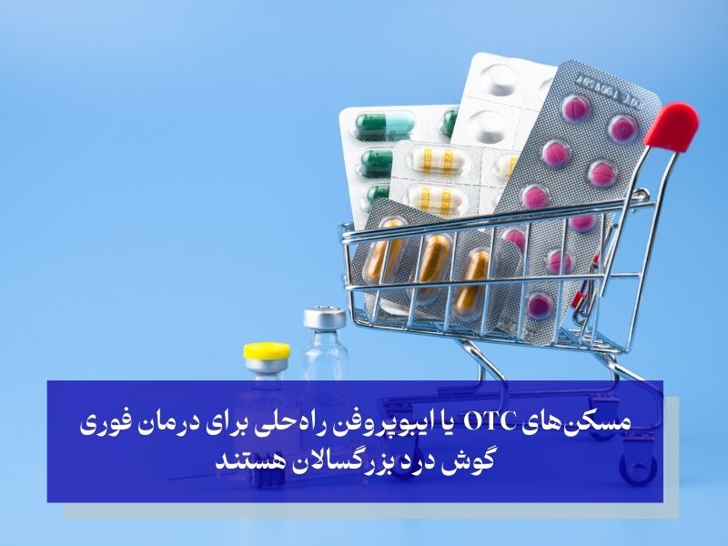 داروهای مسکن برای درمان گوش درد