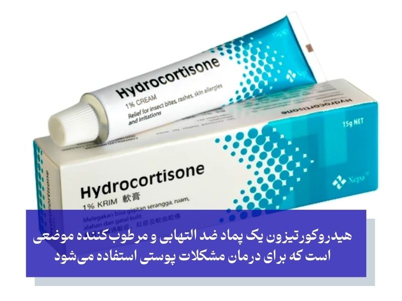 پماد هیدروکورتیزون برای درمان نیش حشرات