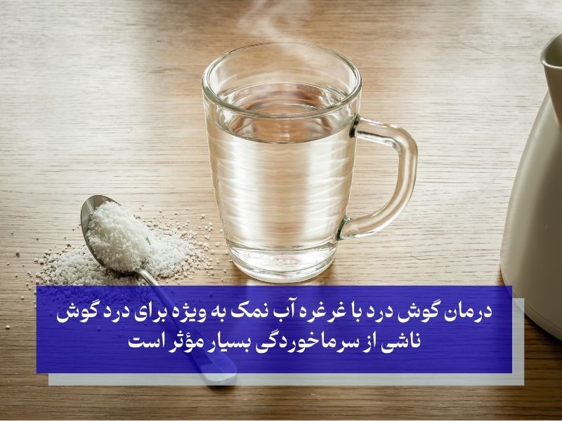 درمان گوش درد با غرغره اب نمک 