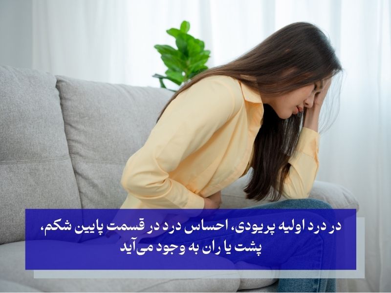 انواع درد پریودی