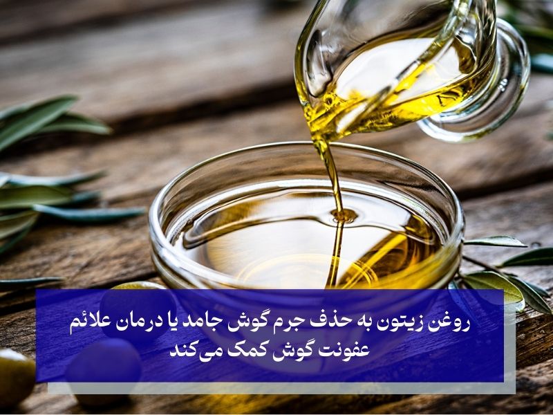 روغن زیتون و پاکسازی جرم گوش