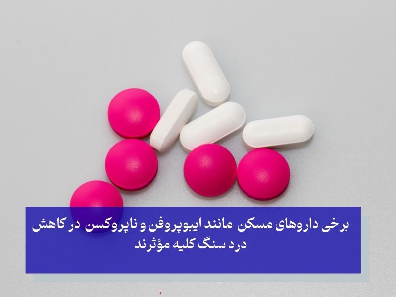 قرص مسکن خفیف برای سنگ کلیه