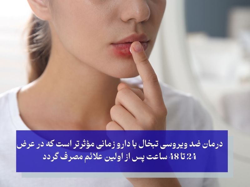 رفع تبخال در سه دقیقه با دارو