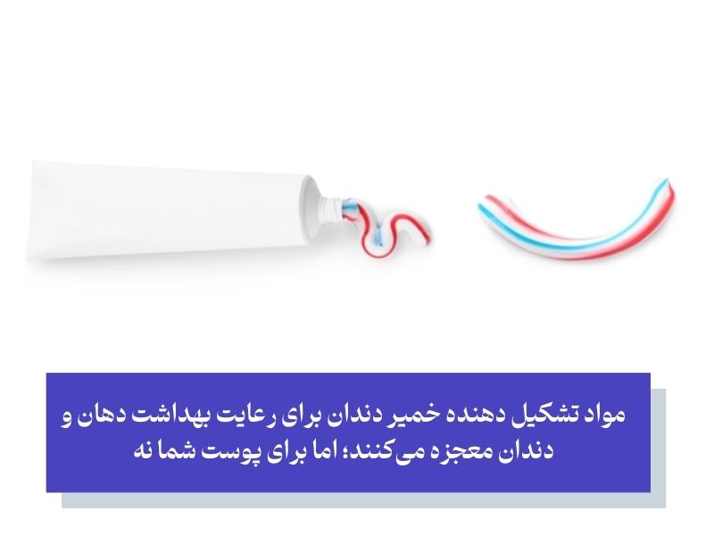 مواد بالقوه مضر در خمیر دندان
