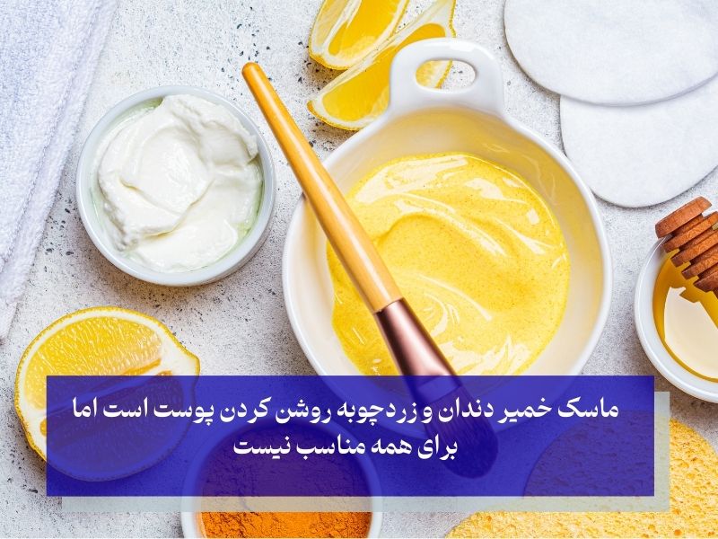 ماسک خمیر دندان و زردچوبه