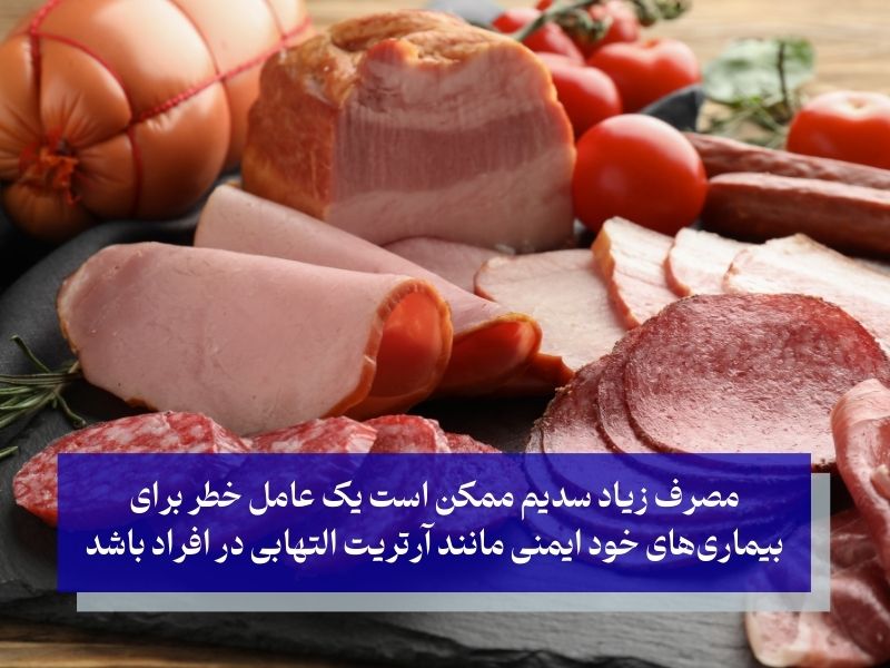 غذاهای پر نمک و آرتریت التهابی