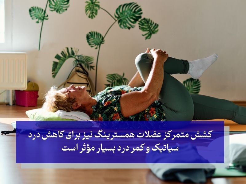 کشش متمرکز عضلات همسترینگ برای کاهش درد سیاتیک