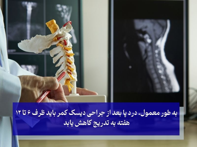 آیا درد پا بعد از عمل دیسک کمر موقتی است یا دائمی