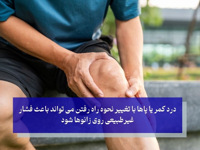 زانو درد و ارتباط آن با دیسک کمر