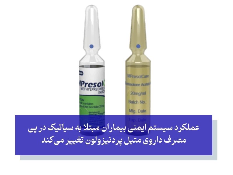 آمپول متیل پردنیزولون برای سیاتیک