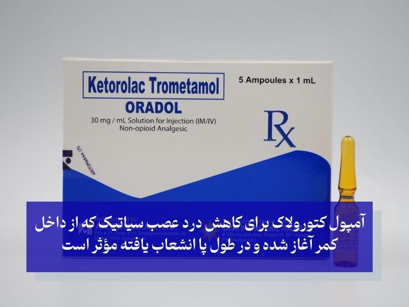 آمپول کتورولاک برای درد سیاتیک