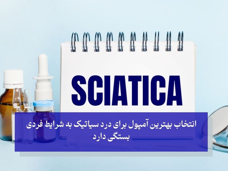 فاکتورهای مؤثر در انتخاب بهترین آمپول سیاتیک