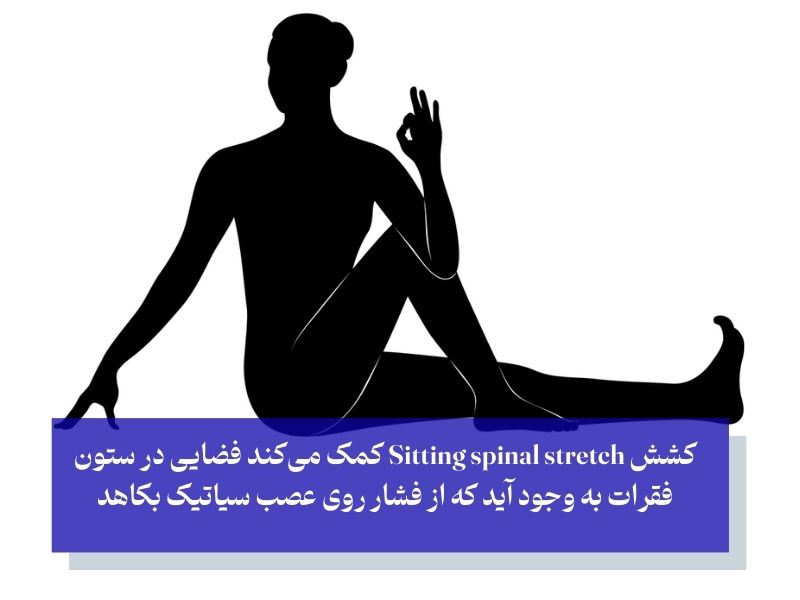 کشش Sitting spinal stretch برای کاهش درد سیاتیک