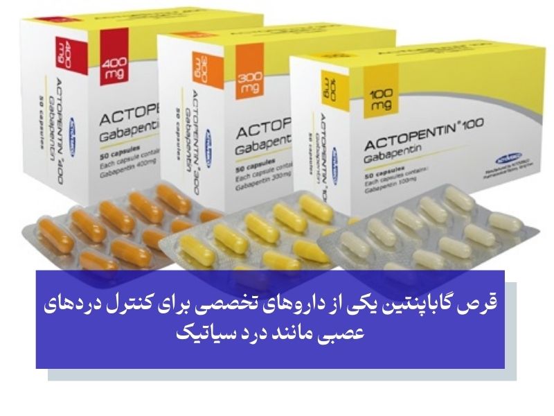 قرص گاباپنتین برای درد سیاتیک