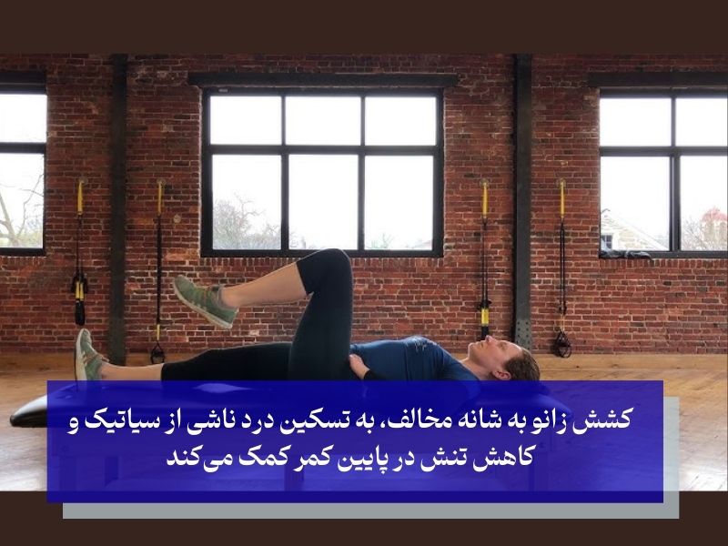 حرکت زانو به شانه مخالف برای کاهش درد دیسک کمر و سیاتیک
