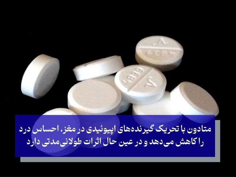 قرص متادون دارویی برای درد مزمن سیاتیک