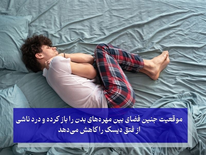 خوابیدن درموقعیت جنین و تسکین درد سیاتیک