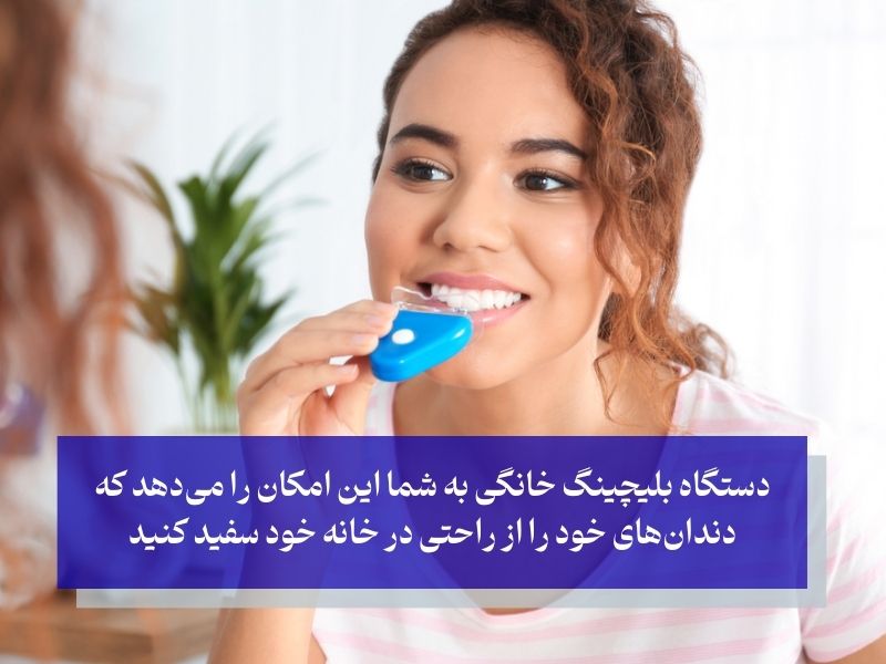 مزایای کیت‌های سفید کننده دندان